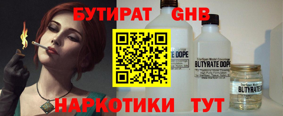 Бутират бутандиол  Вход с VPN  Гурьевск 