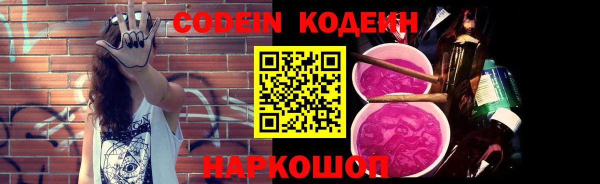 Гурьевск  Codein Purple Drank  Вход с VPN  Codein напиток Lean (лин) 